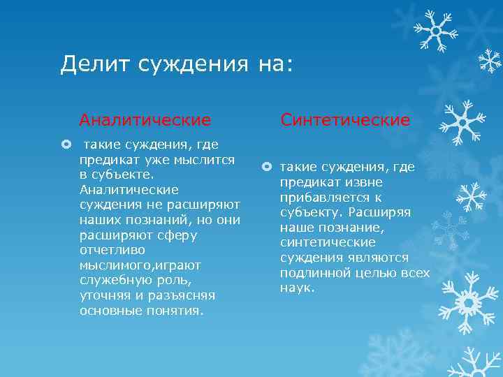 Делит суждения на: Аналитические такие суждения, где предикат уже мыслится в субъекте. Аналитические суждения