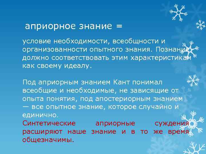 априорное знание = условие необходимости, всеобщности и организованности опытного знания. Познание должно соответствовать этим