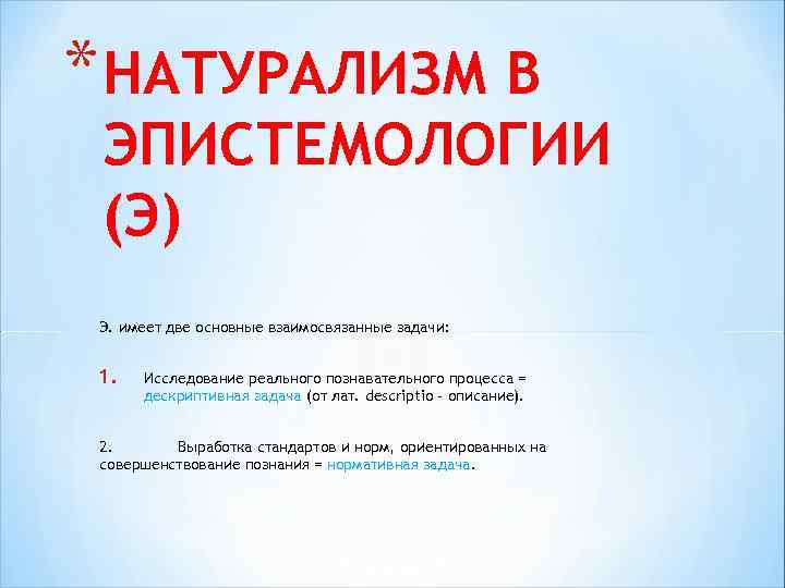 * НАТУРАЛИЗМ В ЭПИСТЕМОЛОГИИ (Э) Э. имеет две основные взаимосвязанные задачи: 1. Исследование реального