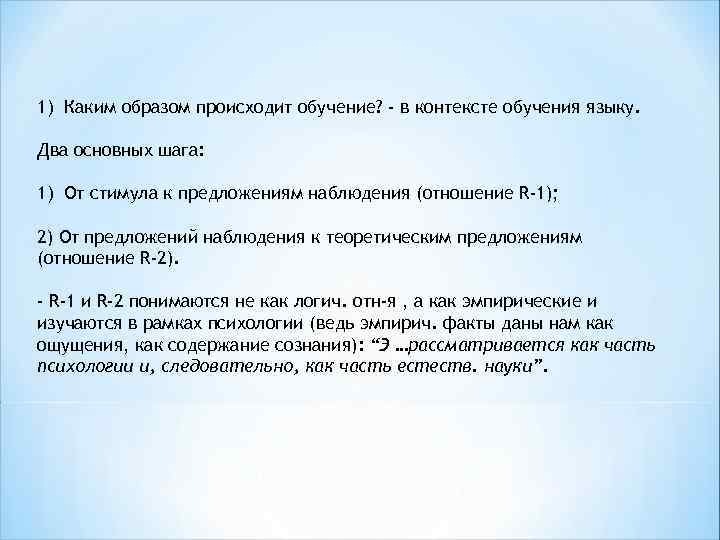 1) Каким образом происходит обучение? - в контексте обучения языку. Два основных шага: 1)