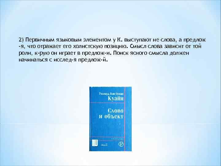 2) Первичным языковым элементом у К. выступают не слова, а предлож -я, что отражает
