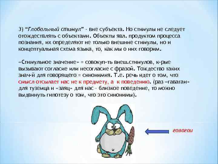 3) “Глобальный стимул” – вне субъекта. Но стимулы не следует отождествлять с объектами. Объекты