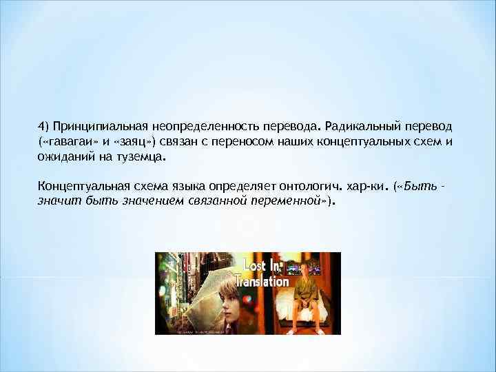 4) Принципиальная неопределенность перевода. Радикальный перевод ( «гавагаи» и «заяц» ) связан с переносом
