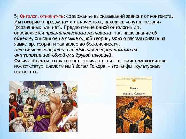 5) Онтолог. относит-ть: содержание высказываний зависит от контекста. Мы говорим о предметах и их