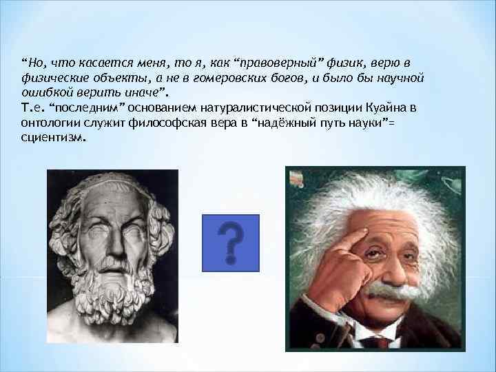 “Но, что касается меня, то я, как “правоверный” физик, верю в физические объекты, а