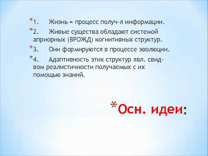 *1. *2. Жизнь = процесс получ-я информации. *3. *4. Они формируются в процессе эволюции.