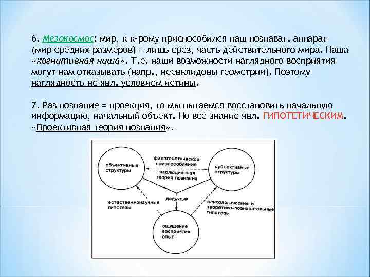 6. Мезокосмос: мир, к к-рому приспособился наш познават. аппарат (мир средних размеров) = лишь