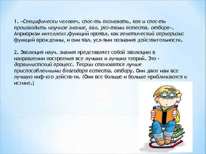 1. «Специфически человеч. спос-ть познавать, как и спос-ть производить научное знание, явл. рез-тами естеств.