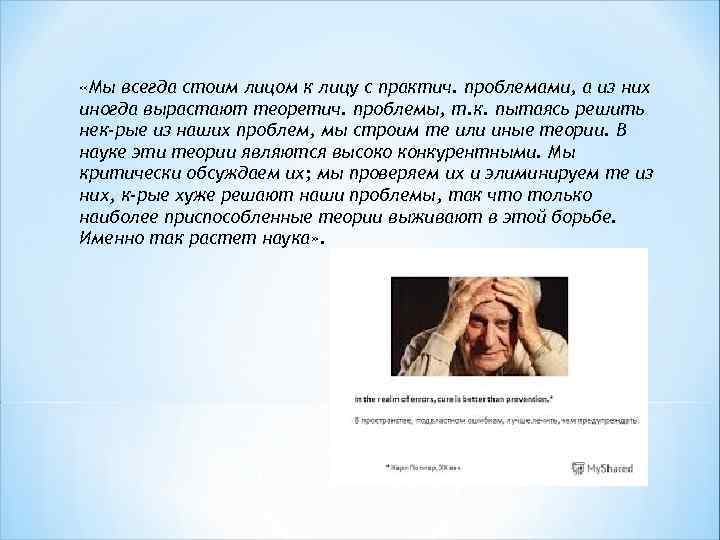  «Мы всегда стоим лицом к лицу с практич. проблемами, а из них иногда