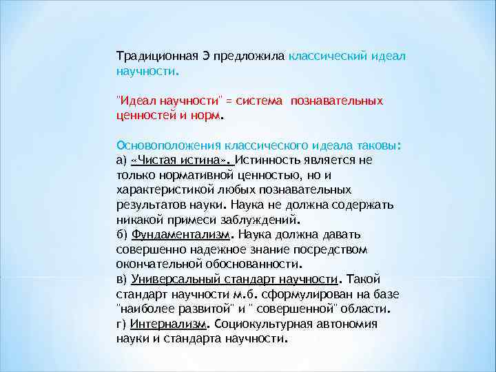 Традиционная Э предложила классический идеал научности. 
