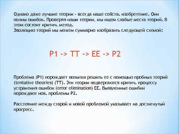 Однако даже лучшие теории - всегда наше собств. изобретение. Они полны ошибок. Проверяя наши
