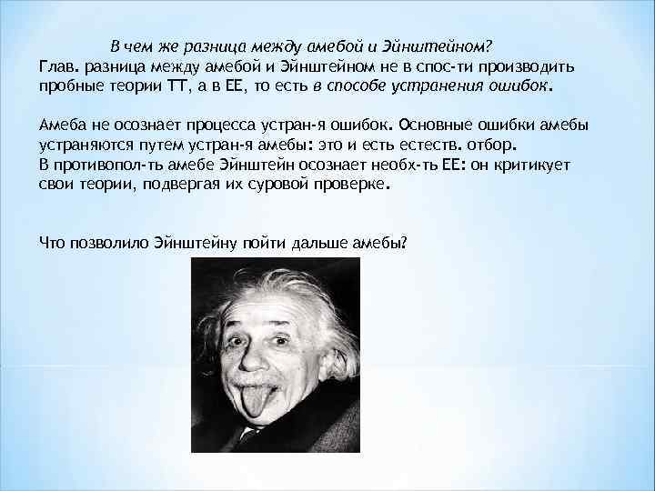 В чем же разница между амебой и Эйнштейном? Глав. разница между амебой и Эйнштейном