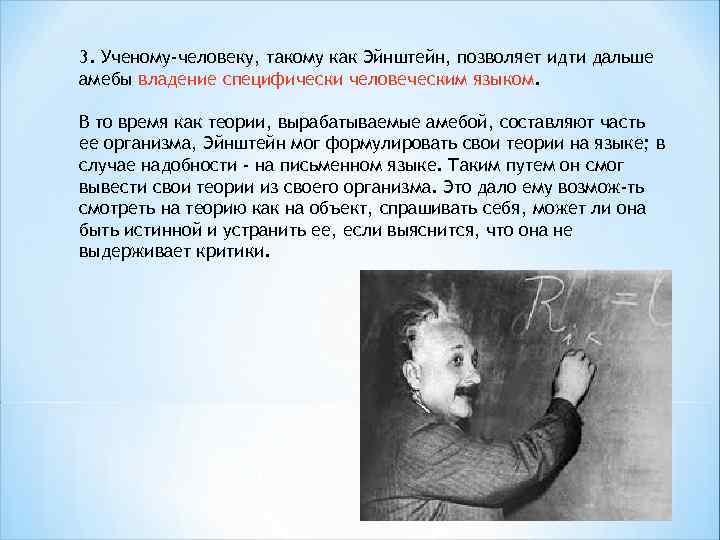 3. Ученому-человеку, такому как Эйнштейн, позволяет идти дальше амебы владение специфически человеческим языком. В