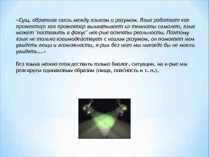  «Сущ. обратная связь между языком и разумом. Язык работает как прожектор: как прожектор