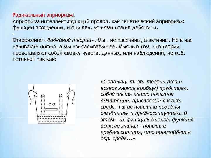 Радикальный априоризм! Априоризм интеллект. функций проявл. как генетический априоризм: функции врожденны, и они явл.