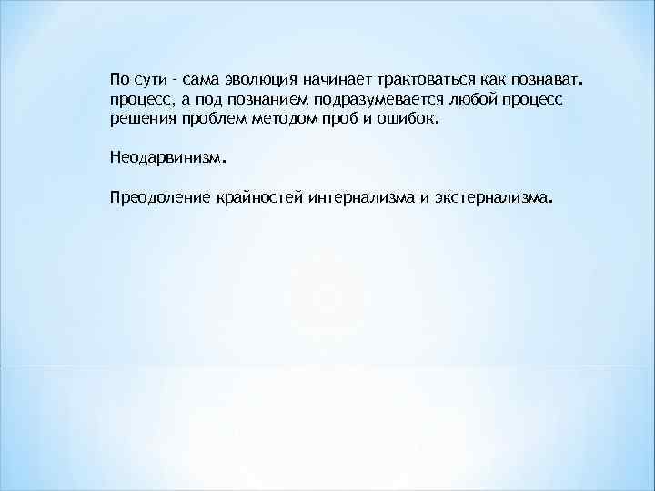 По сути – сама эволюция начинает трактоваться как познават. процесс, а под познанием подразумевается
