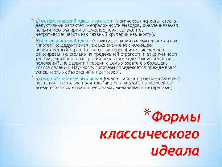 * а) математический идеал научности (логическая ясность, строго * * дедуктивный характер, непреложность выводов,