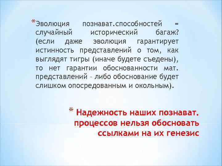 *Эволюция познават. способностей = случайный исторический багаж? (если даже эволюция гарантирует истинность представлений о