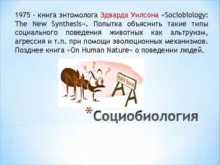 1975 - книга энтомолога Эдварда Уилсона «Sociobiology: The New Synthesis» . Попытка объяснить такие