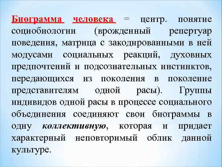 Биограмма человека = центр. понятие социобиологии (врожденный репертуар поведения, матрица с закодированными в ней