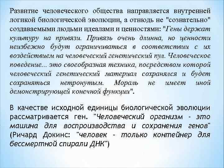 Развитие человеческого общества направляется внутренней логикой биологической эволюции, а отнюдь не 
