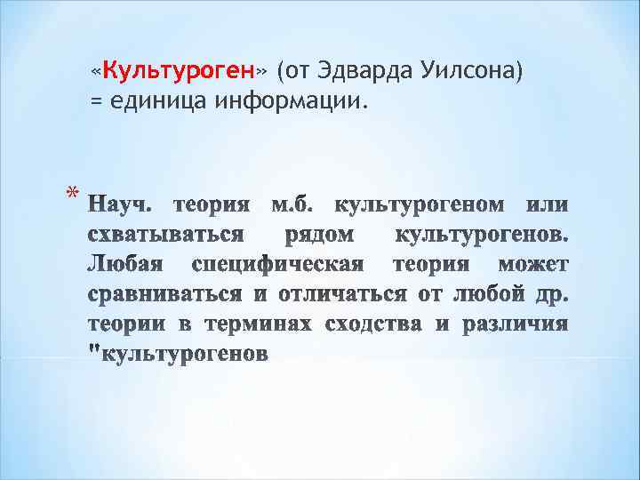  «Культуроген» (от Эдварда Уилсона) = единица информации. * 