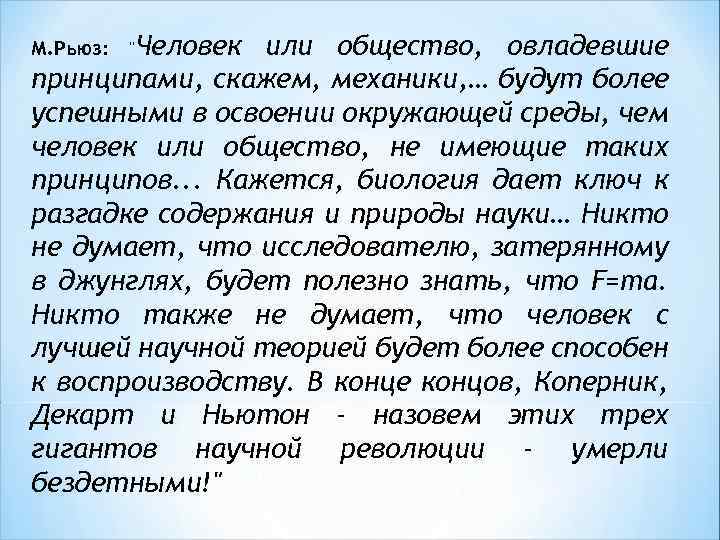 или общество, овладевшие принципами, скажем, механики, … будут более успешными в освоении окружающей среды,
