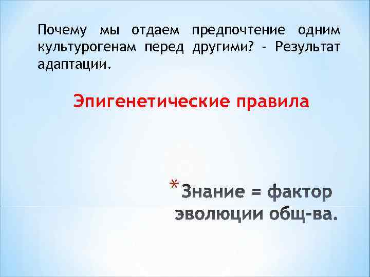 Почему мы отдаем предпочтение одним культурогенам перед другими? - Результат адаптации. Эпигенетические правила *