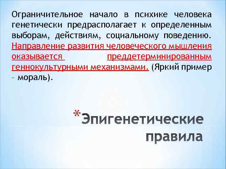 Ограничительное начало в психике человека генетически предрасполагает к определенным выборам, действиям, социальному поведению. Направление