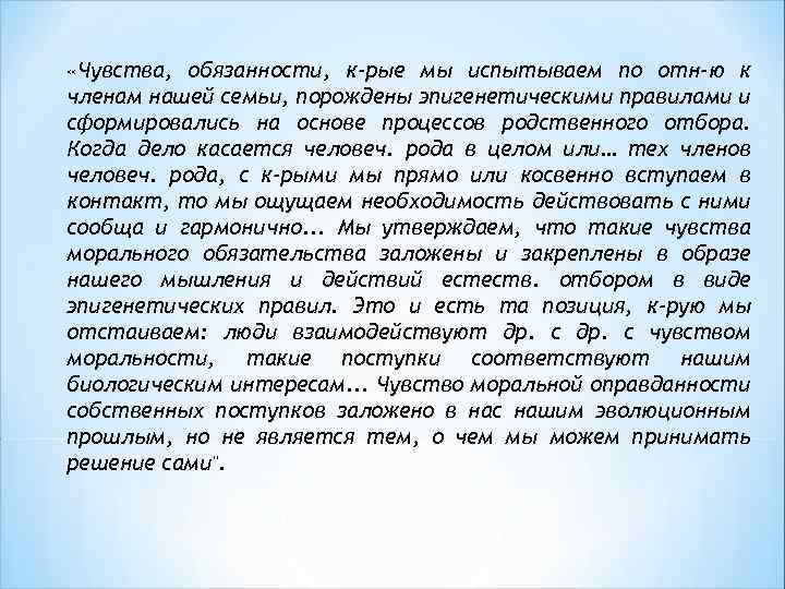  «Чувства, обязанности, к-рые мы испытываем по отн-ю к членам нашей семьи, порождены эпигенетическими