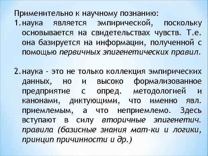 Применительно к научному познанию: 1. наука является эмпирической, поскольку основывается на свидетельствах чувств. Т.