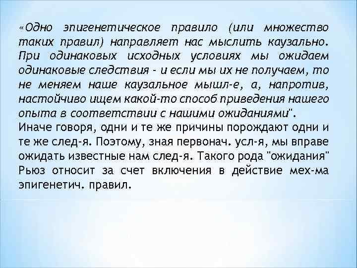  «Одно эпигенетическое правило (или множество таких правил) направляет нас мыслить каузально. При одинаковых
