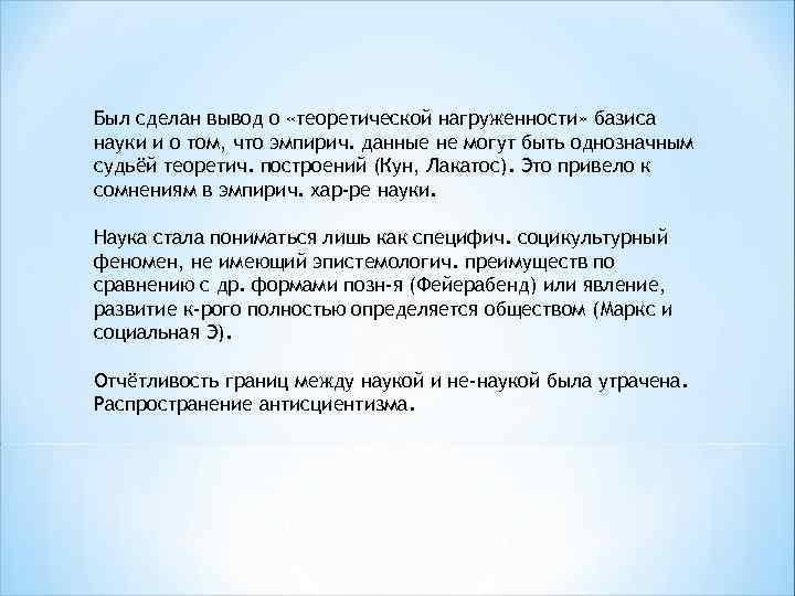 Был сделан вывод о «теоретической нагруженности» базиса науки и о том, что эмпирич. данные