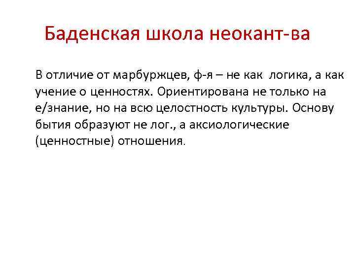 Баденская школа неокант-ва В отличие от марбуржцев, ф-я – не как логика, а как