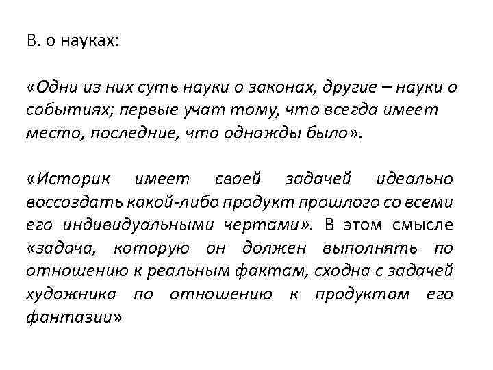 В. о науках: «Одни из них суть науки о законах, другие – науки о