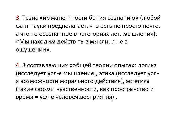 3. Тезис «имманентности бытия сознанию» (любой факт науки предполагает, что есть не просто нечто,