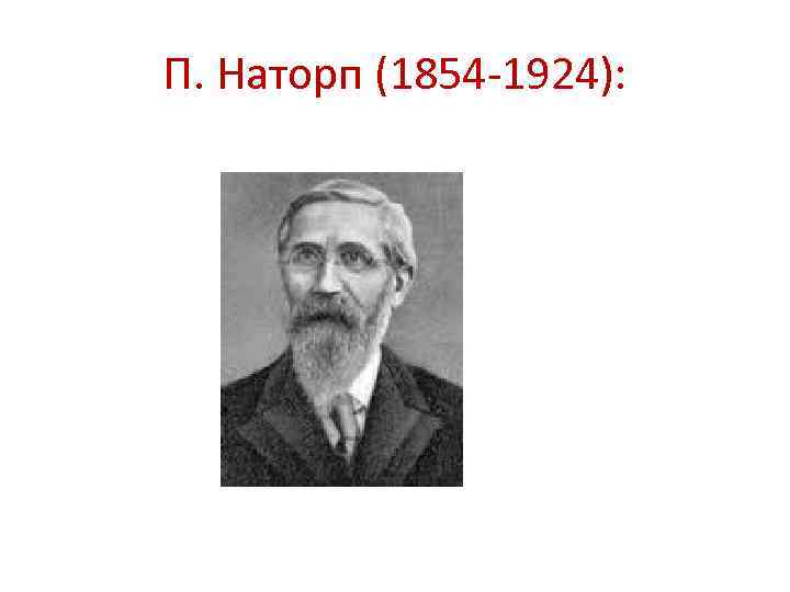 П. Наторп (1854 -1924): 