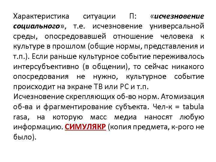 Характеристика ситуации П: «исчезновение социального» , т. е. исчезновение универсальной среды, опосредовавшей отношение человека