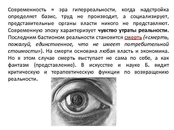 Современность = эра гиперреальности, когда надстройка определяет базис, труд не производит, а социализирует, представительные