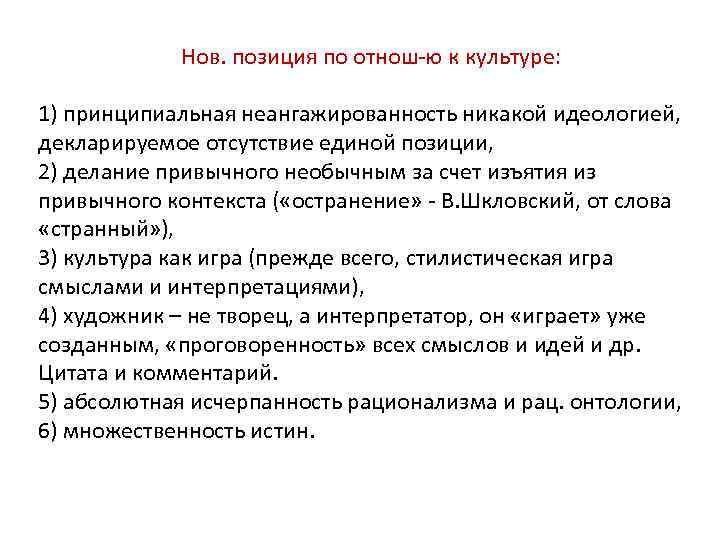 Нов. позиция по отнош-ю к культуре: 1) принципиальная неангажированность никакой идеологией, декларируемое отсутствие единой