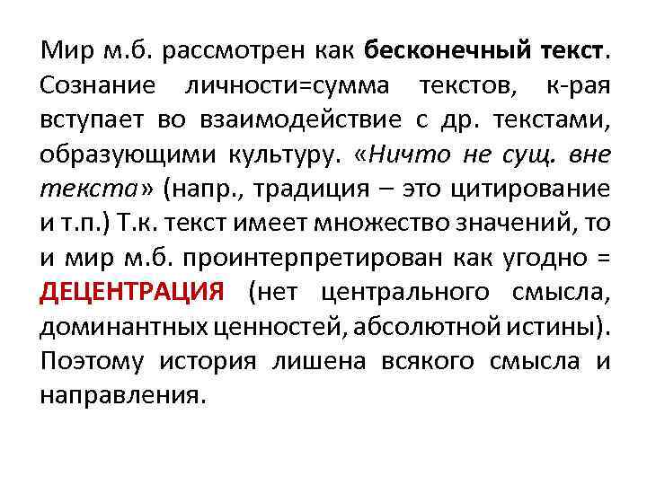 Мир м. б. рассмотрен как бесконечный текст. Сознание личности=сумма текстов, к-рая вступает во взаимодействие