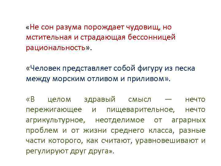  «Не сон разума порождает чудовищ, но мстительная и страдающая бессонницей рациональность» . «Человек