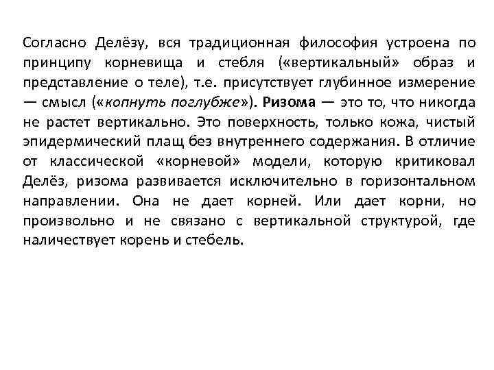 Согласно Делёзу, вся традиционная философия устроена по принципу корневища и стебля ( «вертикальный» образ
