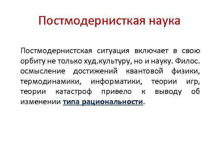 Постмодернисткая наука Постмодернистская ситуация включает в свою орбиту не только худ. культуру, но и
