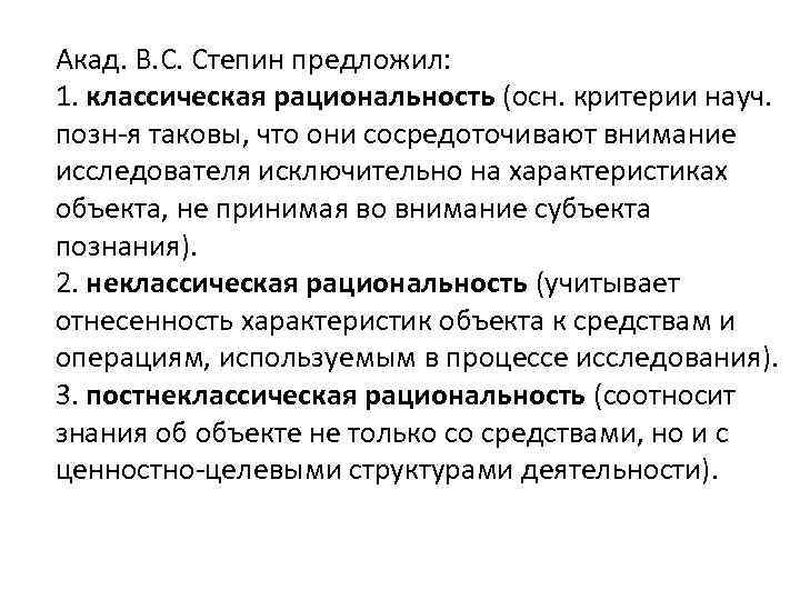Акад. В. С. Степин предложил: 1. классическая рациональность (осн. критерии науч. позн-я таковы, что