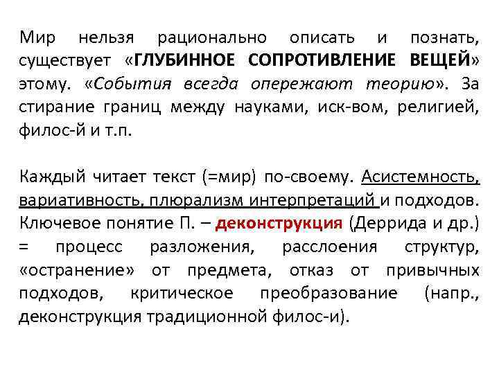 Мир нельзя рационально описать и познать, существует «ГЛУБИННОЕ СОПРОТИВЛЕНИЕ ВЕЩЕЙ» этому. «События всегда опережают