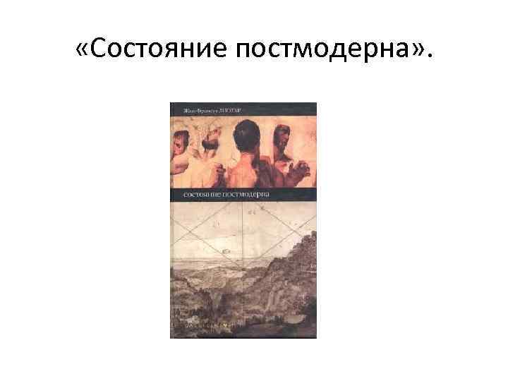  «Состояние постмодерна» . 