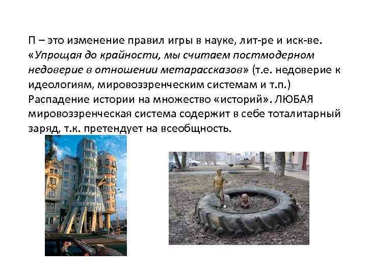 П – это изменение правил игры в науке, лит-ре и иск-ве. «Упрощая до крайности,