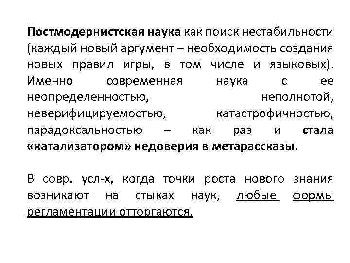 Постмодернистская наука как поиск нестабильности (каждый новый аргумент – необходимость создания новых правил игры,