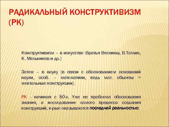 РАДИКАЛЬНЫЙ КОНСТРУКТИВИЗМ (РК) Конструктивизм – в искусстве (братья Веснины, В. Татлин, К. Мельников и